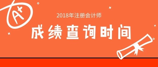 2021注会成绩公布时间是多久？