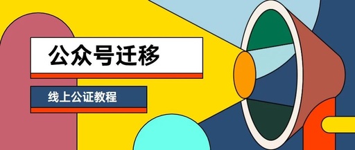 微信公众号怎样办理迁移和公证书？