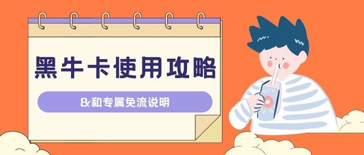 为什么不扣流量扣话费