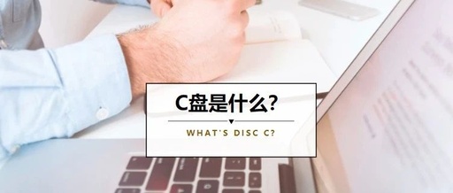 C盘是干什么用的？