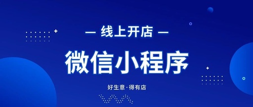 如何在微信小程序上卖货，怎样在微信上创建自己的店铺