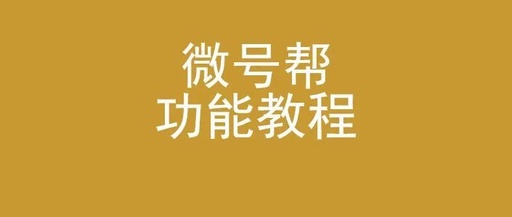 微信公众号怎么用模板，微信公众号怎么用模板素材