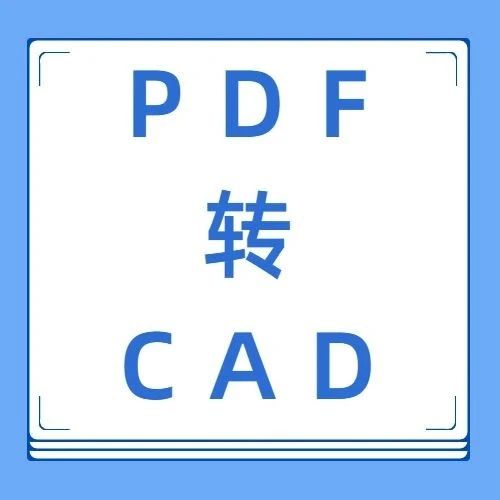 PDF格式转换成CAD格式方法