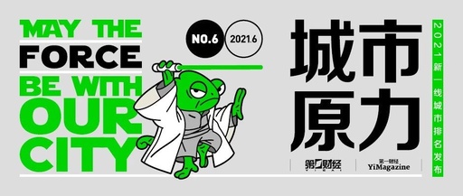 新一线城市有哪些2021排名，新一线城市名单出炉