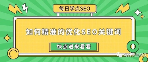 SEO关键词划分，具体优化一个关键词如何做？