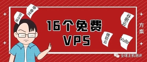 谁帮我找一家可以免费测试的VPS,价格合理 质量好