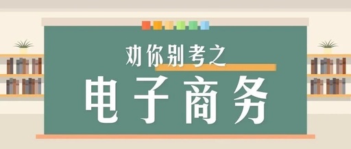 电子商务统招专升本考试主要考什么，难吗？