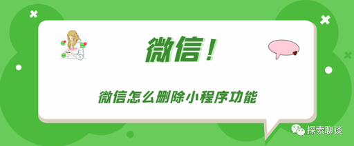 微信小程序怎么删除(微信小程序如何删除)