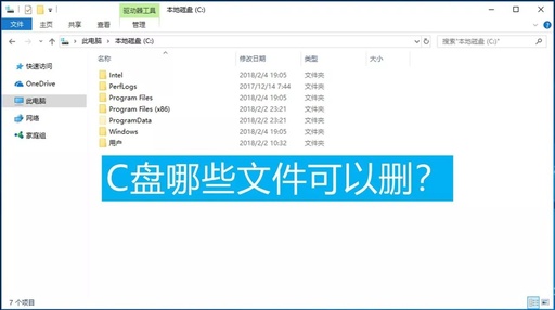 C盘哪些文件可删除???