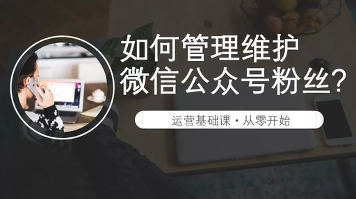 如何管理微信订阅号？