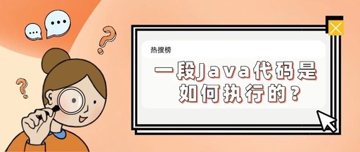 Java 程序的运行生命周期是：首先启动 JVM