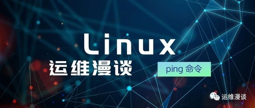 linux怎么ping，linux怎么ping网络ip