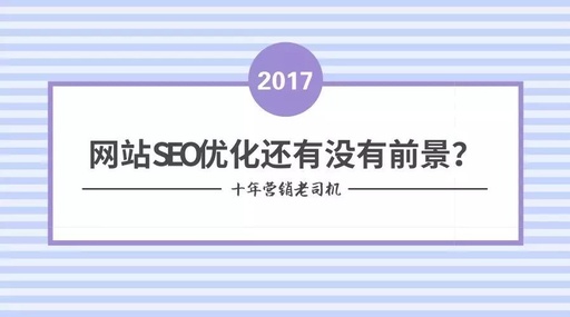 想要做好seo优化就老老实实的做