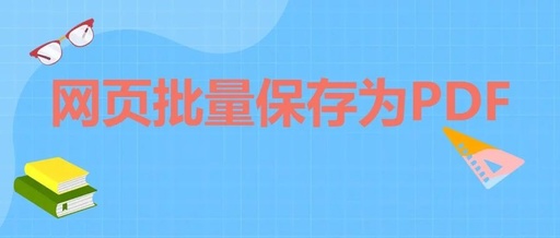 怎样将网页保存为pdf，怎样将网页保存为文本文件