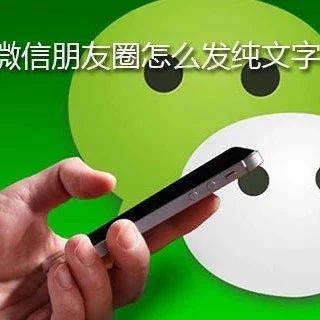 wp8手机微信如何只发文字？