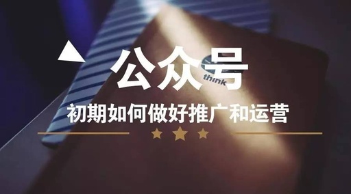 如何运营推广公众号，公众号运营推广怎么做