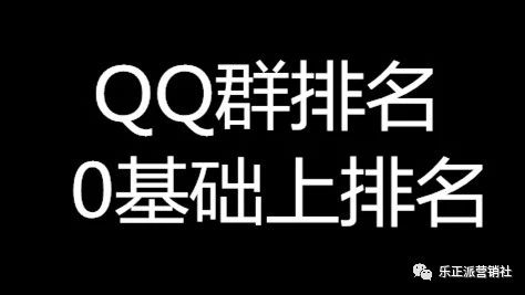 QQ群搜索排名怎么搞