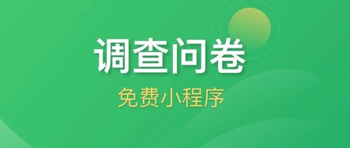 如何在微信公共平台设置问卷调查模板