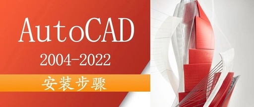 AutoCAD 软件在哪可以免费下载？