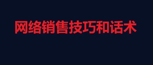 如何做网络销售，如何做网络销售技巧