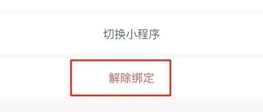 如何解除微信小程序绑定，如何解除微信中小程序的绑定