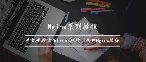 如何用linux命令查看nginx是否在正常运行？