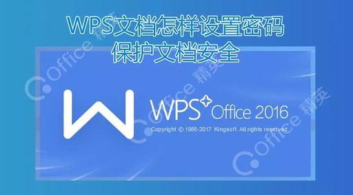 如何给WPS文档加密？