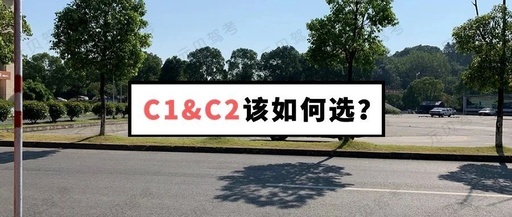 c2是不是比c1好考，c2真的比c1简单吗