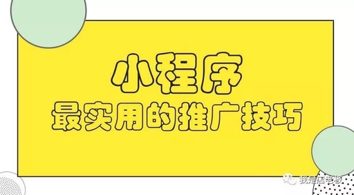 小程序怎么在微信上推广呢