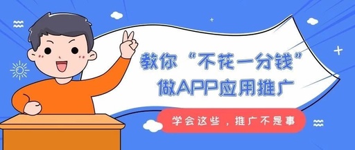 app软件推广怎么做，app软件推广怎么赚钱