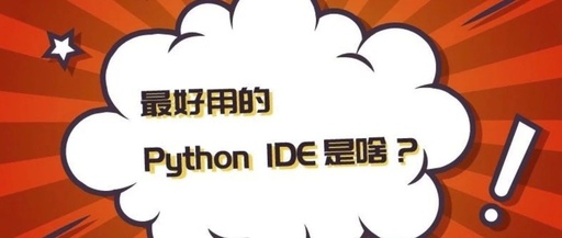 编写python用哪个编辑器，python一般用什么编辑器