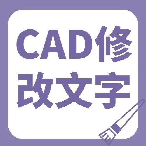 cad怎么修改文字