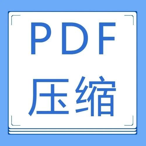 怎样压缩pdf文件，怎样压缩pdf文件的