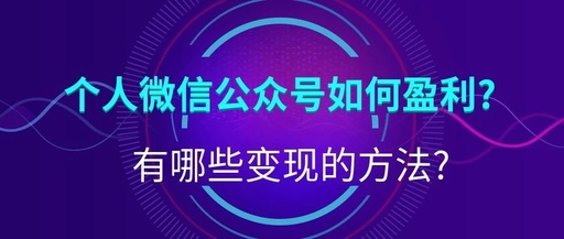 用微信公众号怎么赚钱？