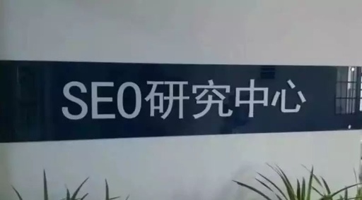 seo研究中心怎么了，seo研究中心vip课程