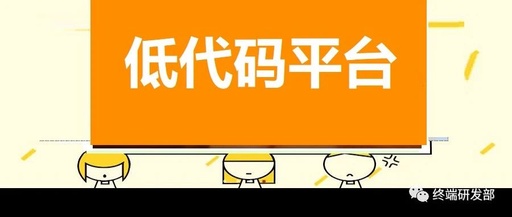 国内低代码平台有哪些，低代码平台 国内