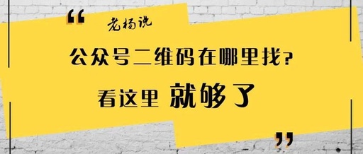 如何查找公众号二维码，如何查找一个公众号的二维码