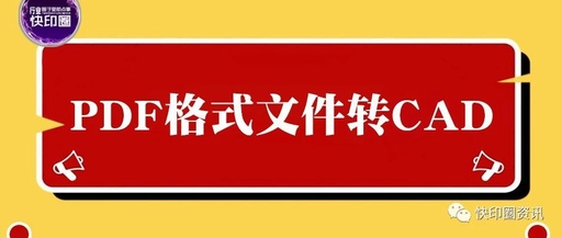 PDF文件怎样转换成CAD！