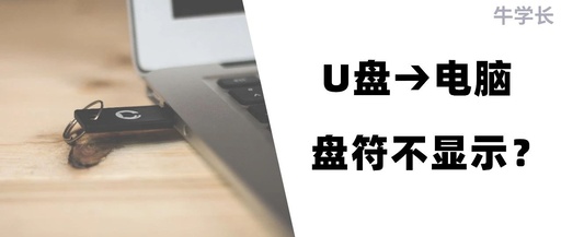 我家的U盘插进电脑里面显示不出U盘里面的文件怎么办？U盘是好的。怎么解决