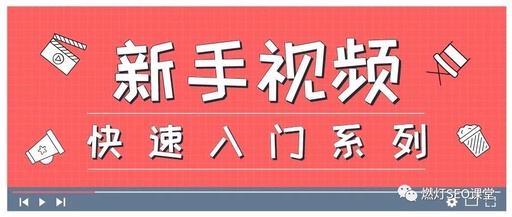 SEO都需要学习什么，有哪些知识是必须掌握的呢？