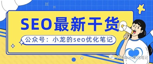 SEO 搜索引擎优化有什么技巧吗？