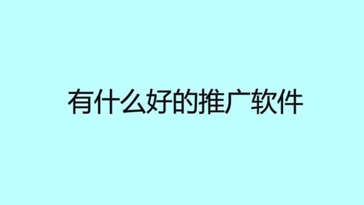 什么是营销推广软件？