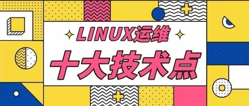 做LINUX运维都需要掌握什么？