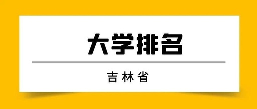 吉林大学现在全国排名第几啊？