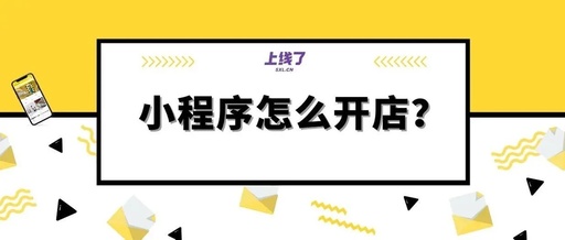 微信里的小程序怎么开店，微信里的小程序怎么开店认证多久通过