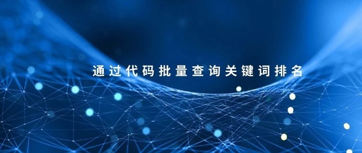 拼多多关键词的排名是怎么查询出来的？新手一个 不懂怎么查询？