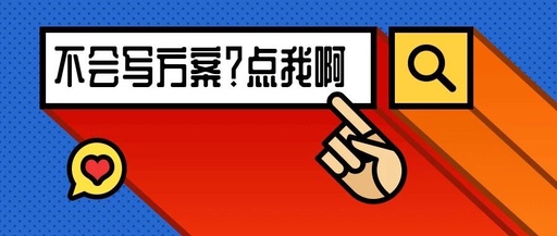 市场营销策划方案怎写