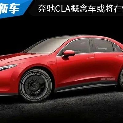 奔驰cla新款何时上市，2022奔驰cla