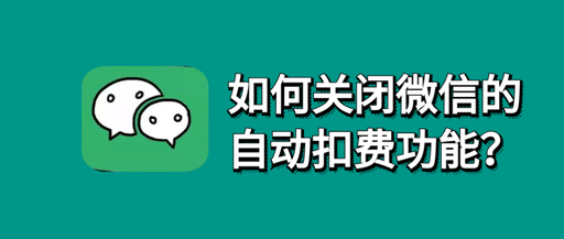 怎样关闭微信自动扣费，怎样关闭微信自动扣费系统