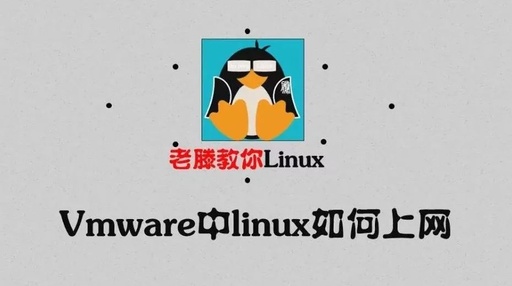 linux怎么联网，linux联网设置方法